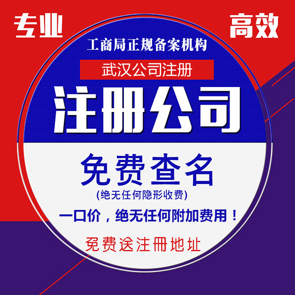武漢無地址公司注冊(cè)
